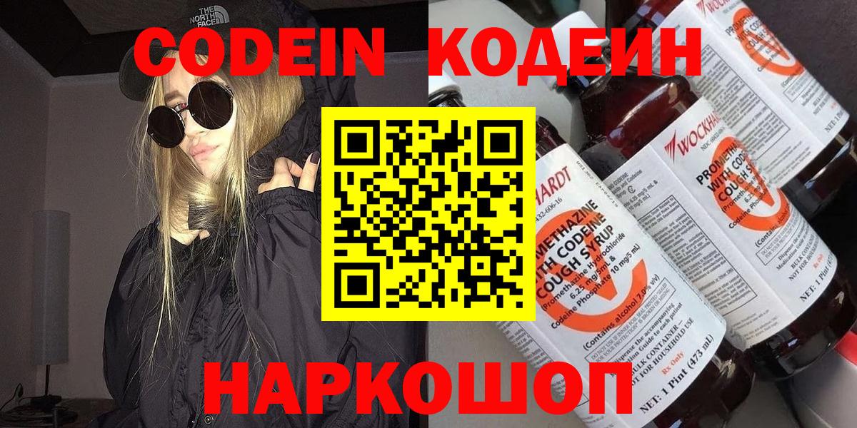 Димитровград  Кодеиновый сироп Lean Purple Drank  Вход с VPN  Кодеин Purple Drank 